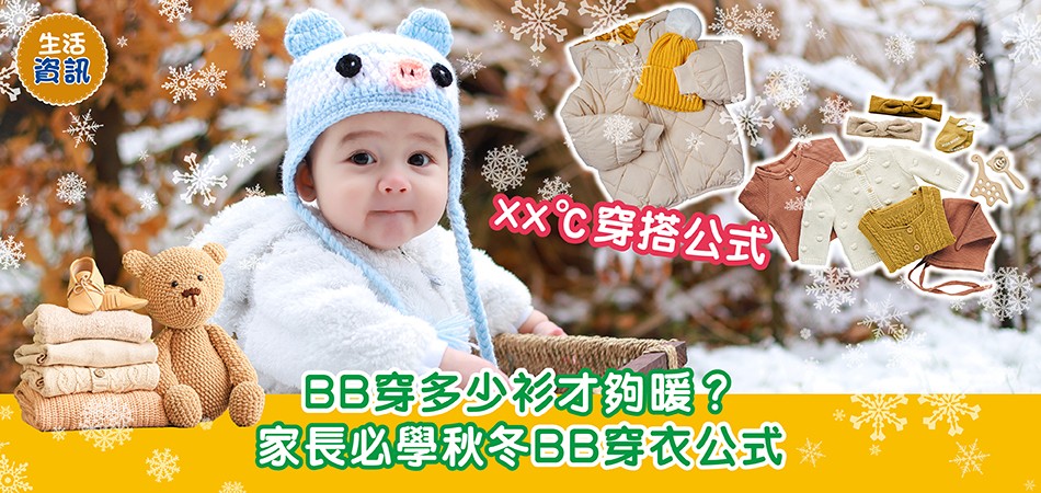 生活資訊｜BB穿多少衫才夠暖？ 家長必學秋冬BB穿衣公式