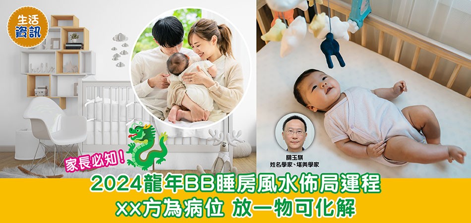 2024龍年BB睡房風水佈局（上）｜如何催旺小朋友文昌運？ 放一物於病位可化解百病纏身