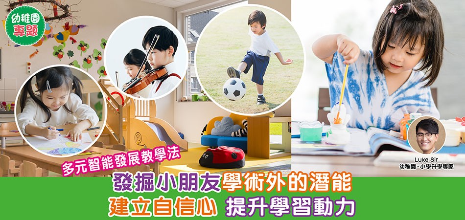 幼稚園特色教學法｜多元智能發展教學法 發掘小朋友學術外的潛能 建立自信心+提升學習動力