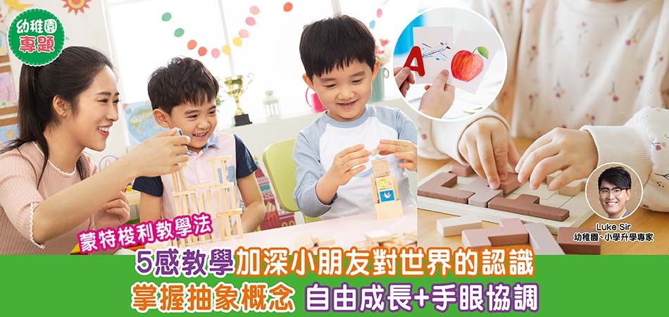 幼稚園特色教學法｜蒙特梭利教學法 5感教學加深小朋友認識世界 掌握抽象概念 自由成長+手眼協調