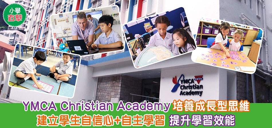 小學直擊｜YMCA Christian Academy培養成長型思維  建立學生自信心+自主學習 提升學習效能