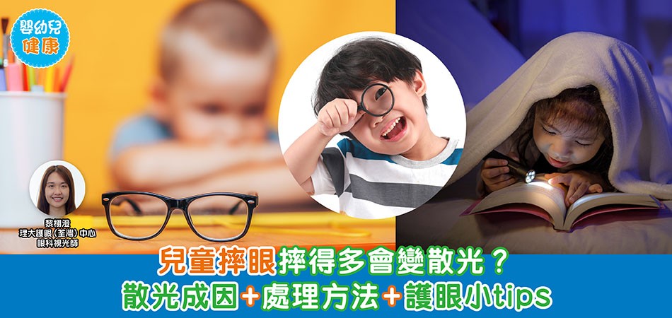 眼睛健康｜兒童摔眼摔得多會變散光？ 散光成因+處理方法+護眼小tips