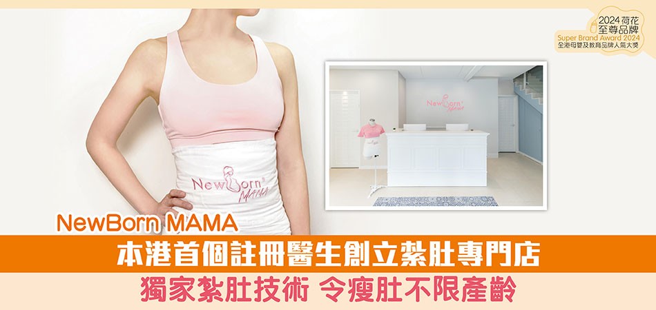 2024荷花至尊品牌｜NewBorn MAMA 本港首個註冊醫生創立紮肚專門店  獨家紮肚技術 令瘦肚不限產齡