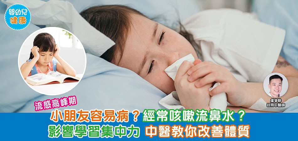嬰幼兒健康｜流感高峰期小朋友容易病？經常咳嗽流鼻水？ 影響學習集中力 中醫教你改善體質