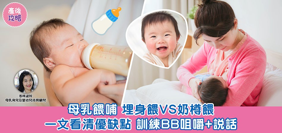 母乳餵哺｜埋身餵VS奶樽餵 一文看清優缺點 訓練BB咀嚼+說話