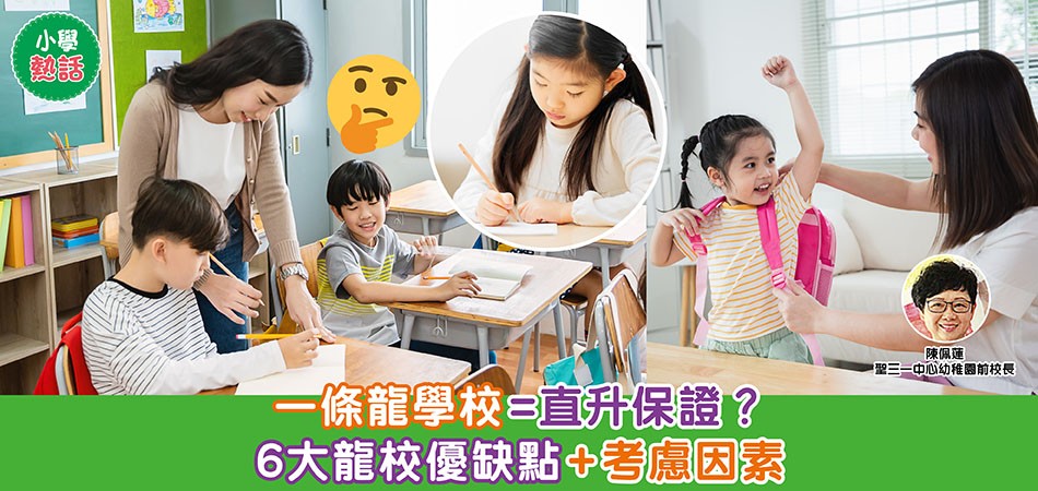 小學熱話｜一條龍學校 = 直升保證？ 6大龍校優缺點 +考慮因素