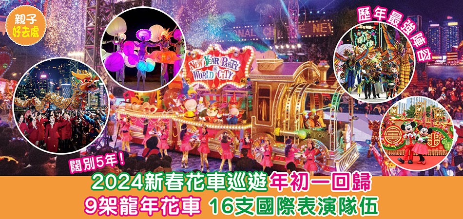 2024新年好去處｜新春花車巡遊年初一回歸！ 9輛龍年花車+16支國際表演隊伍  附花車巡遊路線+時間表+門票