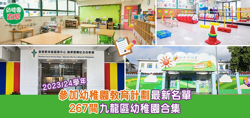 幼稚園專題｜23/24學年幼稚園教育計劃 九龍區幼稚園合集