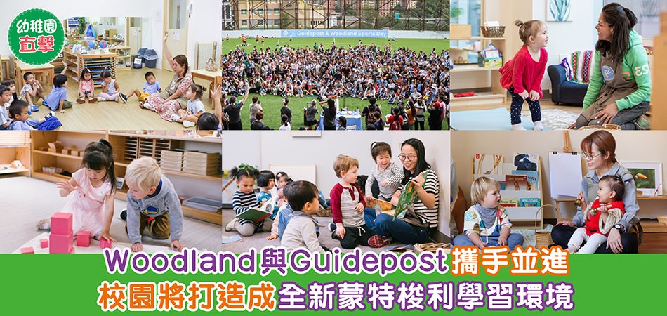 幼稚園直擊｜Woodland與Guidepost攜手並進 校園將打造成全新蒙特梭利學習環境