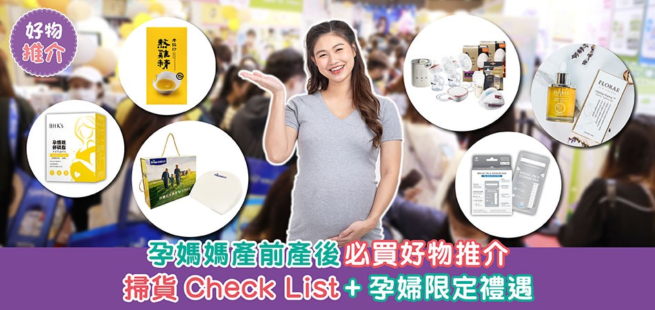 荷花BB展2024｜孕媽媽産前産後必買好物推介 掃貨Check List+孕婦限定禮遇