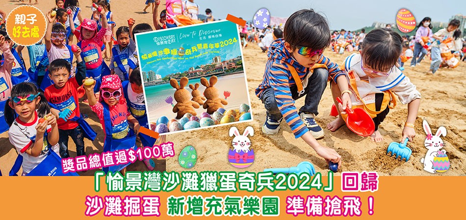 復活節好去處2024｜愉景灣沙灘獵蛋奇兵2024 盛大回歸 沙灘掘蛋+充氣樂園 