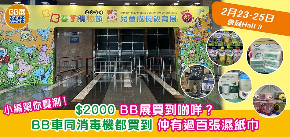 荷花BB展2024｜小編幫你實測！$2000 BB展可以買到甚麼？BB車及消毒機都買到 還有過百張濕紙巾