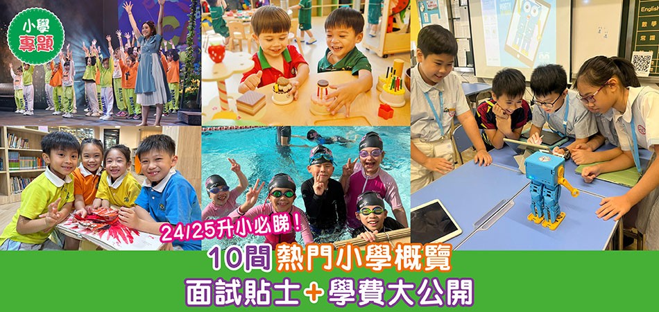 小學專題｜24/25升小必睇！10間熱門小學概覽 面試貼士+學費大公開