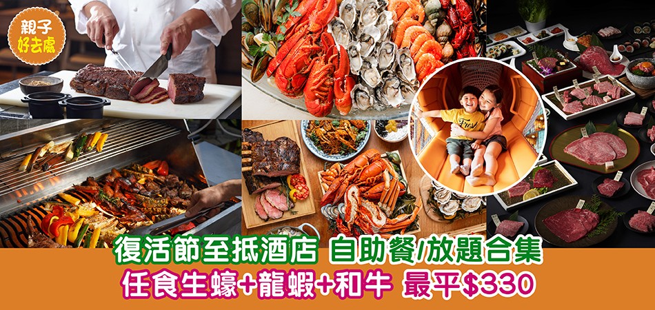 復活節好去處2024｜復活節至抵酒店自助餐/放題合集 任食生蠔+龍蝦+和牛 最平$330