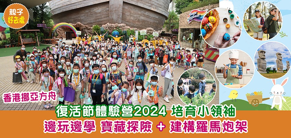 復活節好去處2024｜香港挪亞方舟 復活節體驗營2024 培育小領袖 邊玩邊學 寶藏探險+建構羅馬炮架