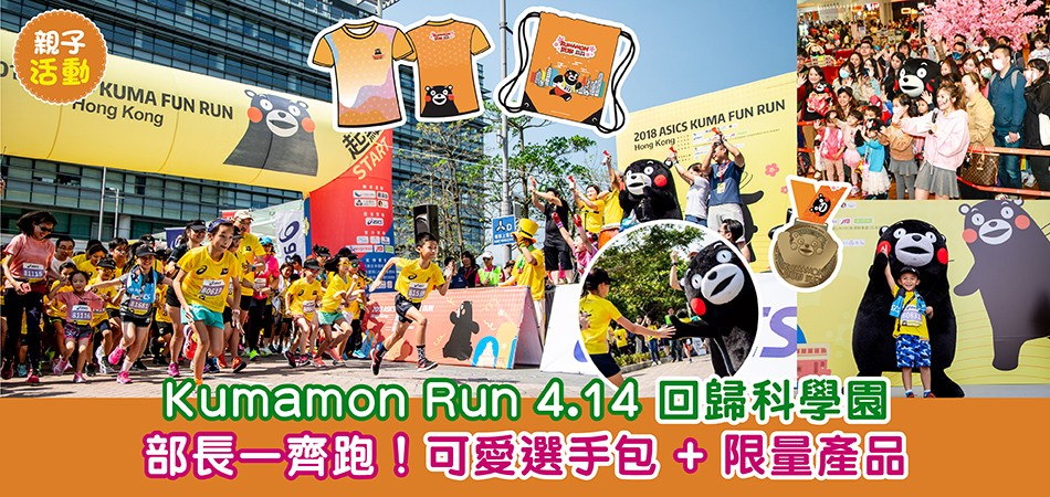親子活動｜Kumamon Run 4月14日回歸科學園 部長一齊跑！可愛選手包+限量產品