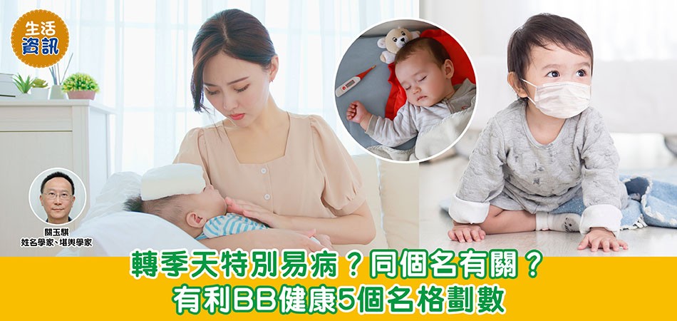 BB改名｜轉季天特別易病？同個名有關？ 有利BB健康5個名格劃數