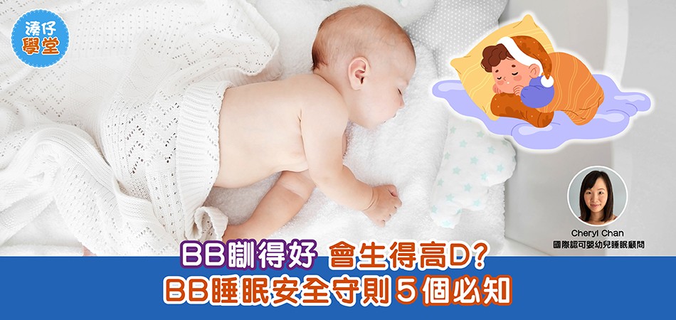 BB睡眠｜BB睡得好會長得更高？ BB睡眠安全守則5個必知