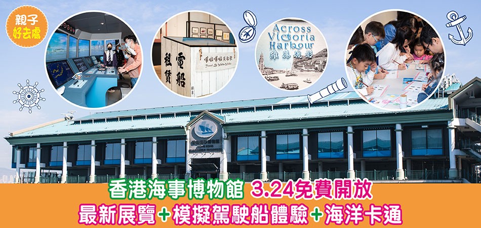 親子好去處｜香港海事博物館 3.24免費開放 最新展覽+模擬駕駛船體驗+海洋卡通