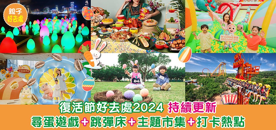 復活節好去處2024｜全港九新界復活節好去處 尋蛋遊戲+跳彈床+主題市集+打卡熱點（持續更新）