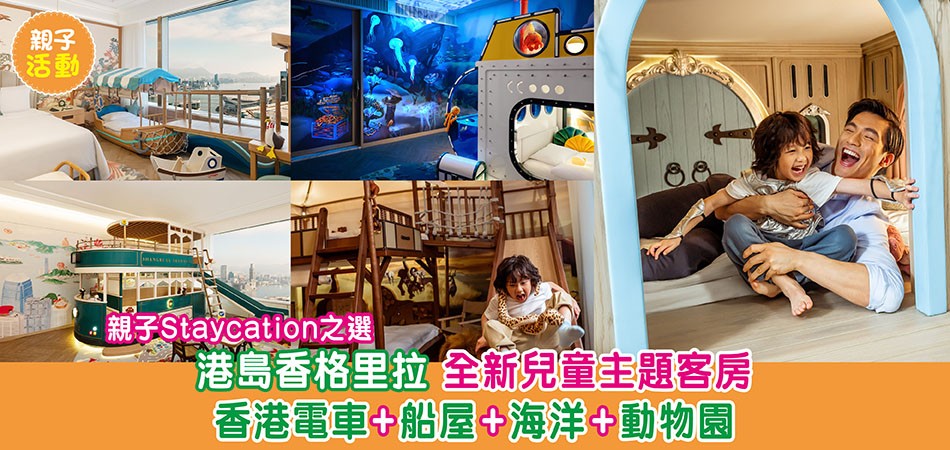 親子活動｜港島香格里拉 親子Staycation 之選 全新兒童主題客房 香港電車+船屋+海洋+動物園