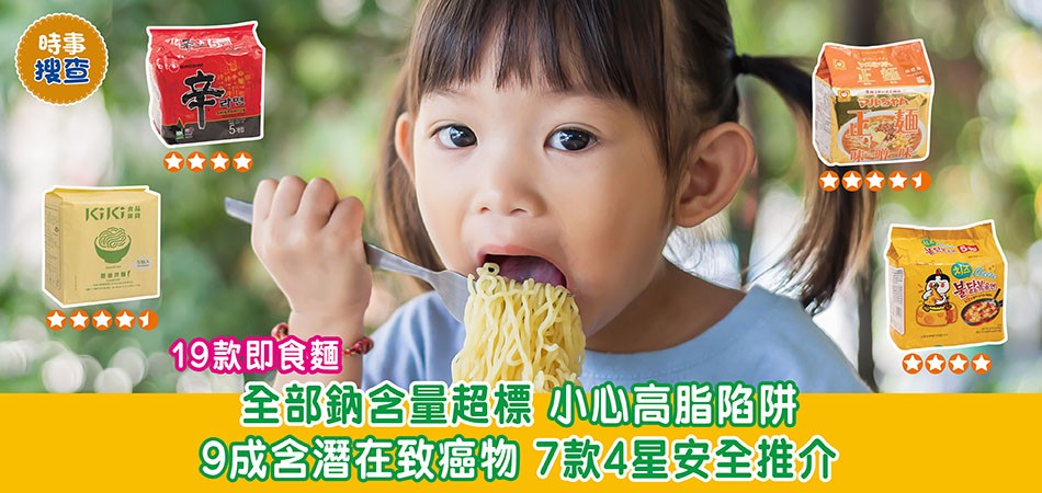 消委會調查｜19款即食麵全部鈉含量超標 小心高脂陷阱  9成含潛在致癌物 7款4星安全推介