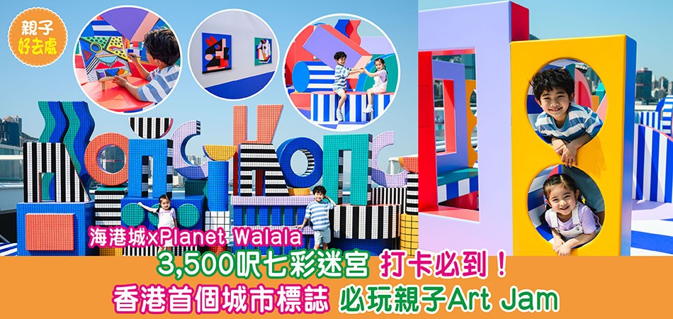 親子好去處｜海港城 x Planet Walala 3,500呎七彩迷宮 打卡必到！ 香港首個城市標誌 必玩親子Art Jamming + Insta360攝影教室