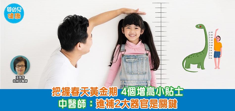 嬰幼兒健康｜把握春天增高黃金期 4個增高小貼士 中醫師：進補脾、腎二臟是關鍵