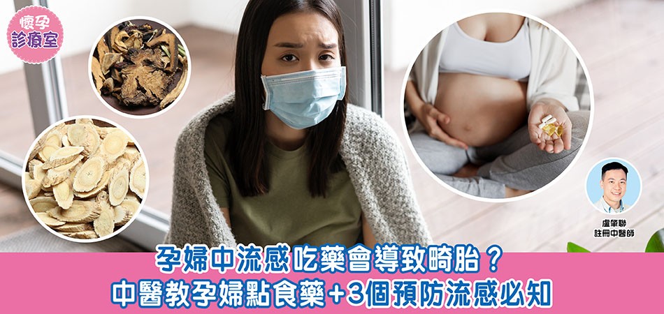 懷孕診療室｜孕婦中流感吃藥會導致畸胎？中醫教孕婦怎樣吃藥 附3個預防流感必知