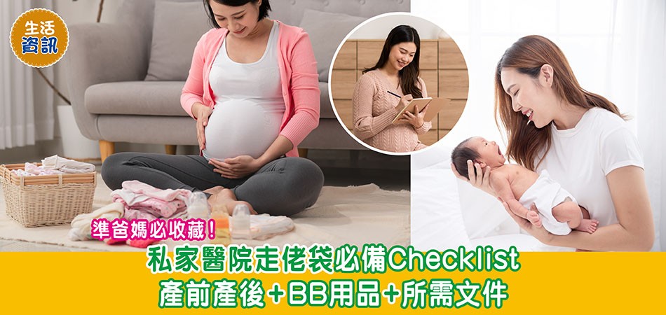 走佬袋2024｜私家醫院走佬袋必備Checklist  準爸媽必收藏！ 產前產後+BB用品+所需文件