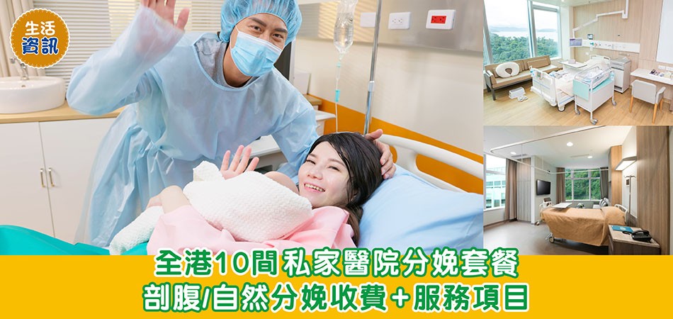 生活資訊｜2024全港10間私家醫院分娩套餐 剖腹/自然分娩收費+服務項目