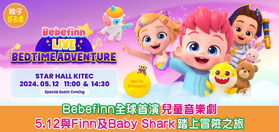 親子好去處｜Bebefinn全球首演兒童音樂劇《Bedtime Adventure》 5月12日與Finn及Baby Shark踏上冒險之旅