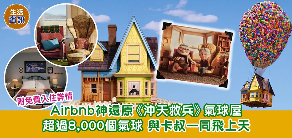 生活資訊｜Airbnb神還原 免費入住《沖天救兵》氣⁠球⁠屋 超過8000個氣球 與卡叔一同飛上天