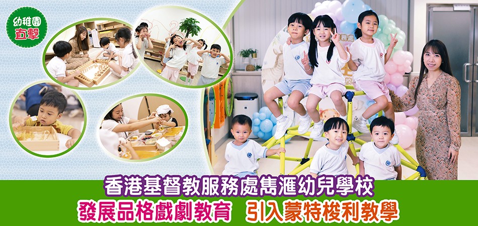 幼稚園直擊|香港基督教服務處雋滙幼兒學校 發展品格戲劇教育 引入蒙特梭利教學 幼稚園直擊|香港基督教服務處雋滙幼兒學校 發展品格戲劇教育 引入蒙特梭利教學
