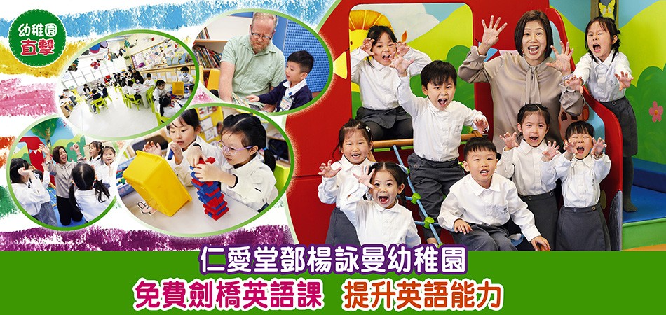 幼稚園直擊|仁愛堂鄧楊詠曼幼稚園 免費劍橋英語課 提升英語能力 幼稚園直擊|仁愛堂鄧楊詠曼幼稚園 免費劍橋英語課 提升英語能力