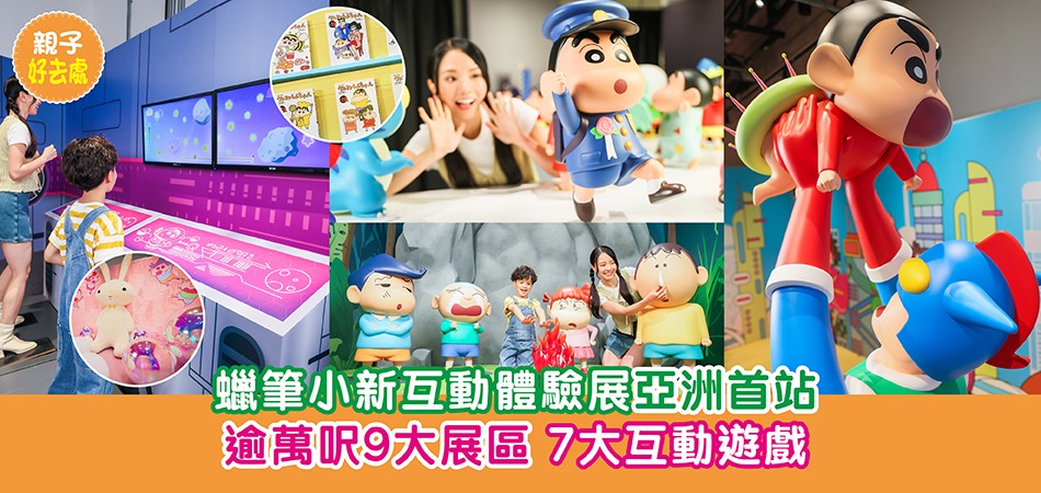 親子好去處|蠟筆小新互動體驗展亞洲首站 逾萬呎9大展區 7大互動遊戲 親子好去處|蠟筆小新互動體驗展亞洲首站 逾萬呎9大展區 7大互動遊戲