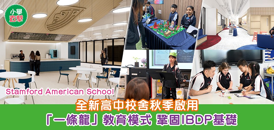 小學直擊|Stamford American School 全新高中校舍秋季啟用 「一條龍」教育模式 鞏固IBDP基礎 獨創STEMinn課程 融合AI教學 小學直擊|Stamford American School 全新高中校舍秋季啟用 「一條龍」教育模式 鞏固IBDP基礎 獨創STEMinn課程 融合AI教學