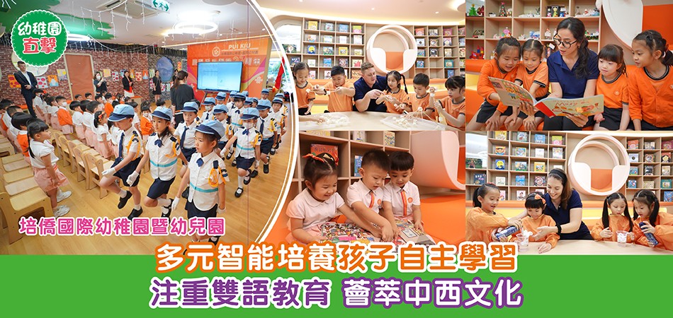 幼稚園直擊|培僑國際幼稚園暨幼兒園 多元智能培養孩子自主學習 注重雙語教育 薈萃中西文化 幼稚園直擊|培僑國際幼稚園暨幼兒園 多元智能培養孩子自主學習 注重雙語教育 薈萃中西文化