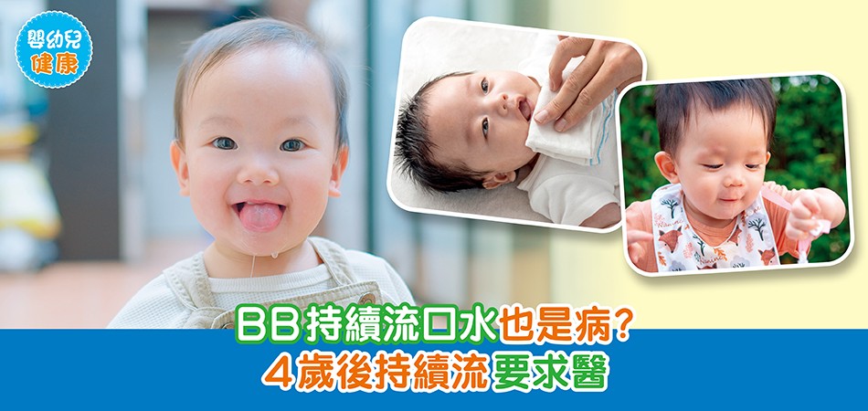 嬰幼兒健康|BB持續流口水也是病?4歲後持續流要求醫 嬰幼兒健康|BB持續流口水也是病?4歲後持續流要求醫