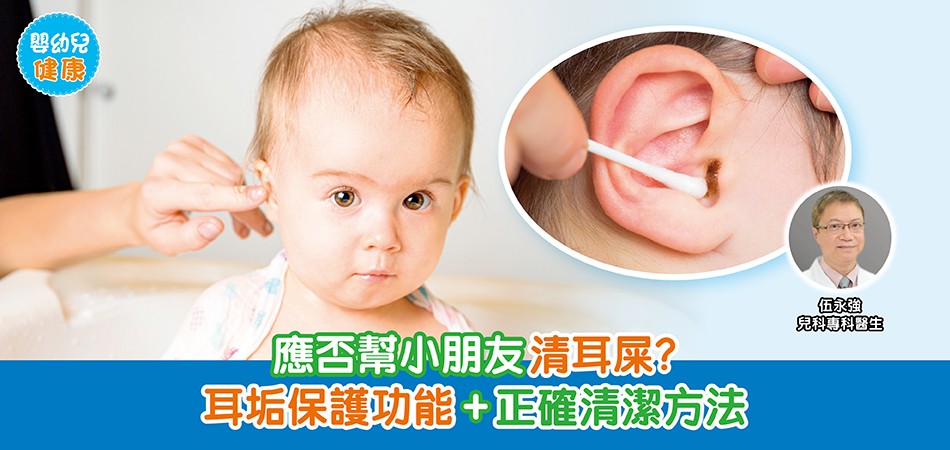 嬰幼兒健康｜應否幫小朋友清耳屎？耳垢保護功能+正確清潔方法