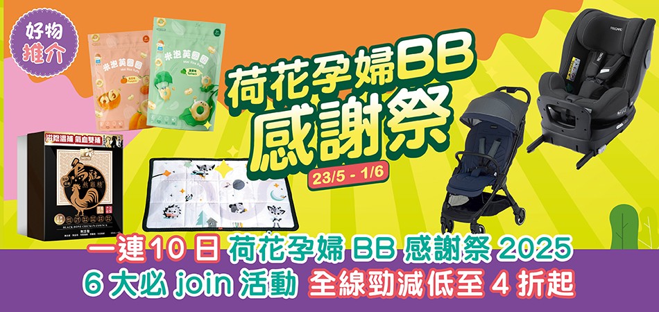 荷花孕婦BB感謝祭2025|一連10日全線分店勁減低至4折 6大必join活動 荷花孕婦BB感謝祭2025|一連10日全線分店勁減低至4折 6大必join活動