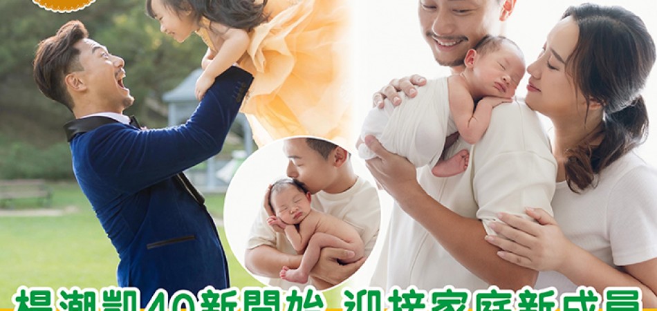 星級爸媽|楊潮凱40新開始 迎接家庭新成員 大女如願成為姐姐 愛弟如命 星級爸媽|楊潮凱40新開始 迎接家庭新成員 大女如願成為姐姐 愛弟如命