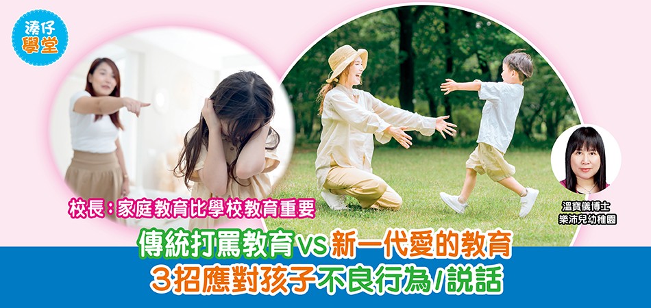 湊仔學堂|傳統打罵教育vs新一代愛的教育 3招應對孩子不良行為/說話 湊仔學堂|傳統打罵教育vs新一代愛的教育 3招應對孩子不良行為/說話