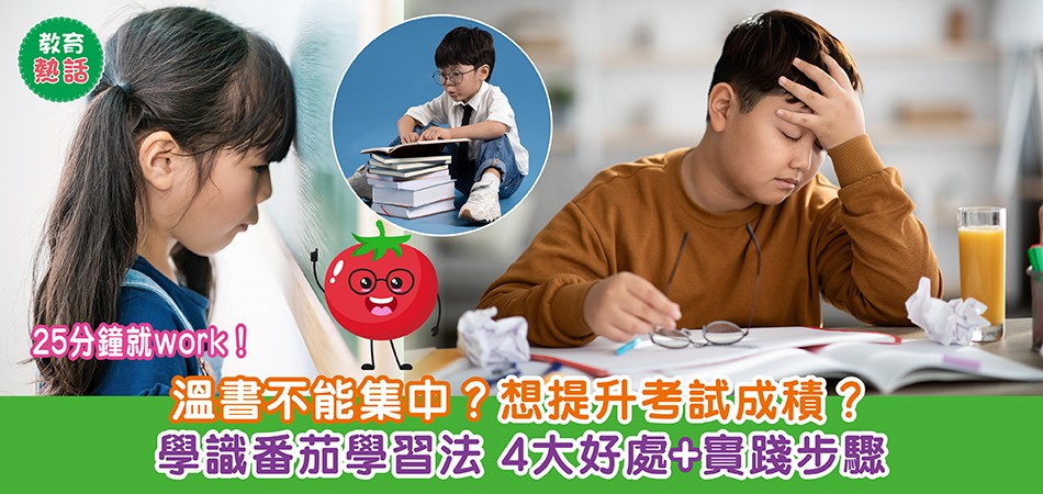 教育熱話|溫書不能集中?想提升考試成積?學識番茄學習法 4大好處+實踐步驟 教育熱話|溫書不能集中?想提升考試成積?學識番茄學習法 4大好處+實踐步驟