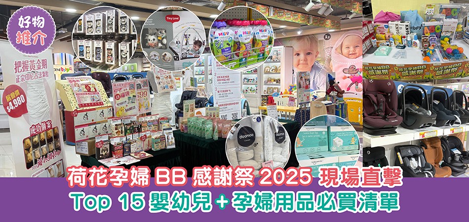 荷花孕婦BB感謝祭2025|荷花感謝祭現場直擊 Top15嬰幼兒+孕婦用品必買清單 額滿送$400嬰幼兒福袋 荷花孕婦BB感謝祭2025|荷花感謝祭現場直擊 Top15嬰幼兒+孕婦用品必買清單 額滿送$400嬰幼兒福袋