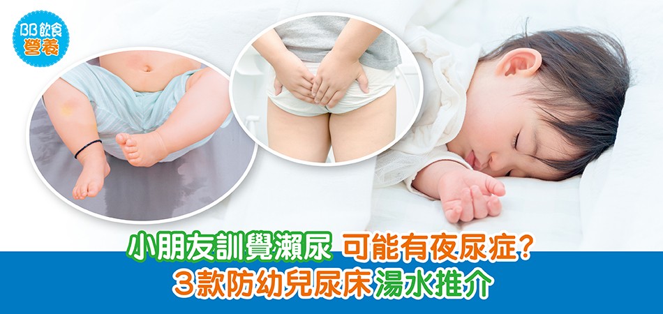 BB飲食營養｜小朋友訓覺瀨尿 可能有夜尿症？3款防幼兒尿床湯水推介