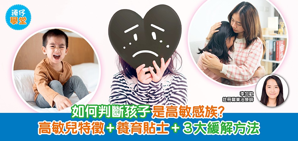 湊仔學堂|如何判斷孩子是高敏感族?高敏兒特徵+養育貼士+3大緩解方法 湊仔學堂|如何判斷孩子是高敏感族?高敏兒特徵+養育貼士+3大緩解方法