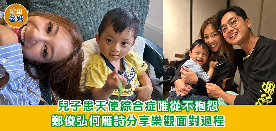 星級爸媽|兒子患天使綜合症唯從不抱怨 鄭俊弘何雁詩分享樂觀面對過程 星級爸媽|兒子患天使綜合症唯從不抱怨 鄭俊弘何雁詩分享樂觀面對過程