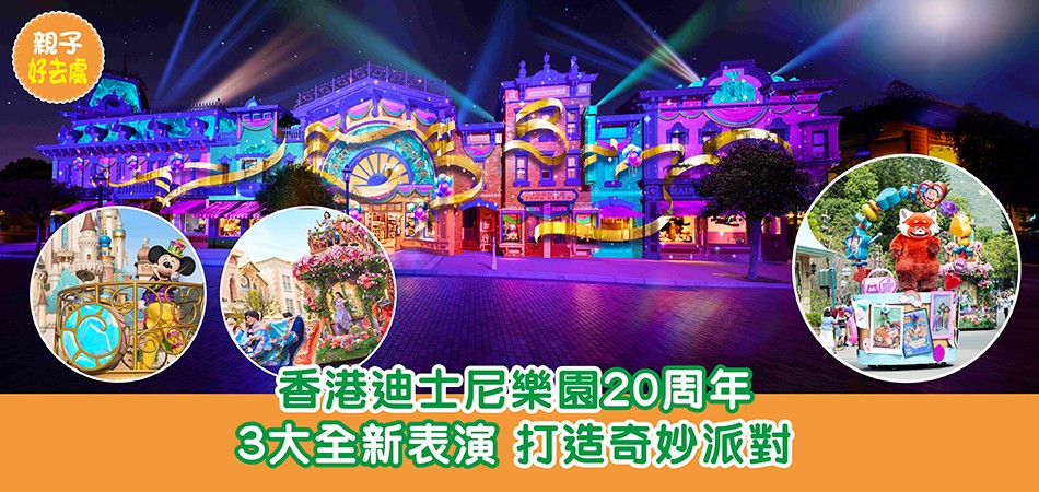 親子好去處｜香港迪士尼樂園20周年 3大全新表演 打造奇妙派對