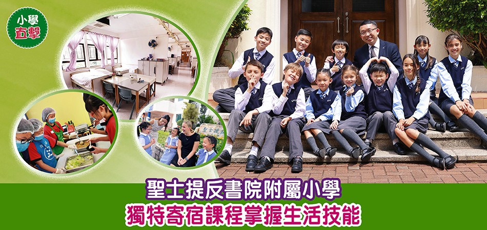 小學直擊|聖士提反書院附屬小學 獨特寄宿課程掌握生活技能 小學直擊|聖士提反書院附屬小學 獨特寄宿課程掌握生活技能